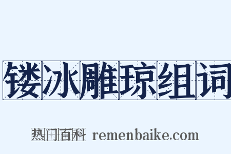 镂冰雕琼组词是什么意思的图片